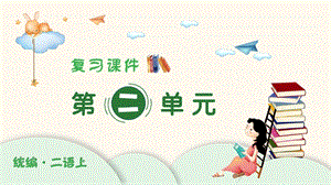 人教部編版二年級上冊語文（復習課件）第二單元.pptx