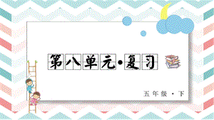 人教部編版五年級下冊語文第八單元復習課件.pptx