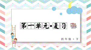 人教部編版四年級下冊語文第一單元 復(fù)習(xí)課件.pptx