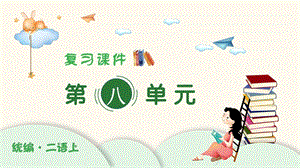 人教部編版二年級上冊語文（復習課件）第八單元.pptx