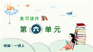 人教部編版一年級(jí)上冊(cè)語文（復(fù)習(xí)課件）第六單元.pptx