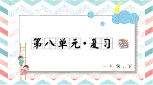 人教部編版一年級下冊語文第八單元復習課件.pptx