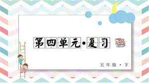 人教部編版五年級下冊語文第四單元復習課件.pptx