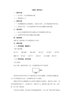 人教版三年級下冊數學長方形和正方形面積教學設計.docx