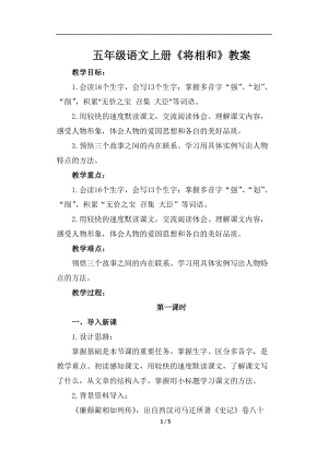 人教部編版五年級下冊語文《將相和》課件（第一課時）教案.doc