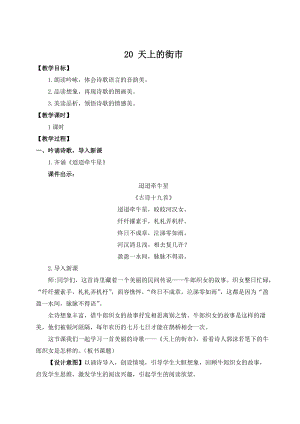人教部編版七上語文20天上的街市_教案.doc