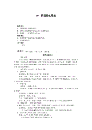 人教部編版九上語文第19課談創(chuàng)造性思維_教案.doc