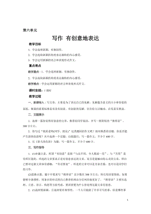 人教部編版九下語文寫作有創(chuàng)意地表達（教案）.doc