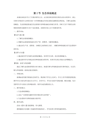 北師大版八下生物23.2 生態系統概述_教案.doc