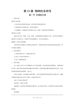 北師大版八下生物22.1 生物的分類_教案.doc