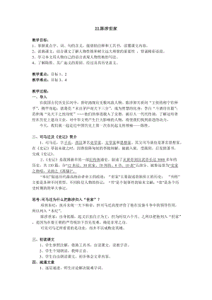 人教部編版九下語文22.陳涉世家（教案）.doc