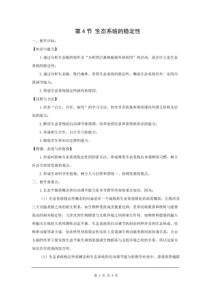 北師大版八下生物23.4 生態系統的穩定性_教案.doc