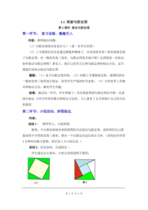 北師大版八上數(shù)學(xué)1.1第2課時 驗證勾股定理2_教案.doc