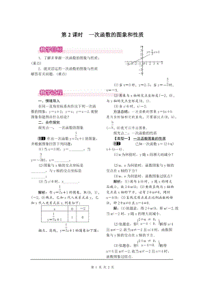 北師大版八上數(shù)學(xué)4.3第2課時(shí) 一次函數(shù)的圖象和性質(zhì).ppt1_教案.doc
