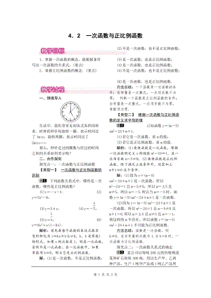 北師大版八上數學4.2一次函數與正比例函數1_教案.doc