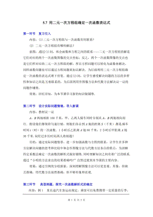 北師大版八上數學5.7用二元一次方程組確定一次函數表達式2_教案.doc