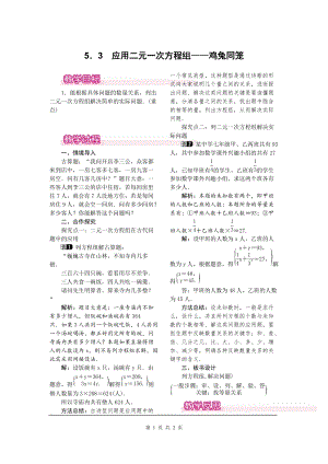 北師大版八上數學5.3應用二元一次方程組雞兔同籠1_教案.doc