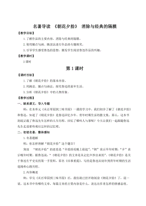 人教部編版七上語文名著導讀 《朝花夕拾》 消除與經典的隔膜_教案.doc