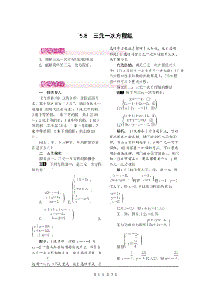 北師大版八上數學5.8三元一次方程組1_教案.doc