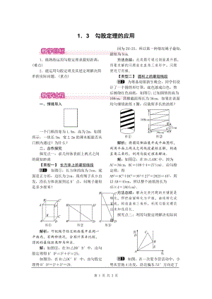 北師大版八上數學1.3勾股定理的應用1_教案.doc