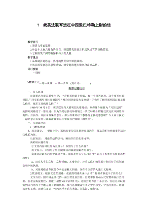 人教部編版九上語文第7課就英法聯軍遠征中國致巴特勒上尉的信_教案.doc