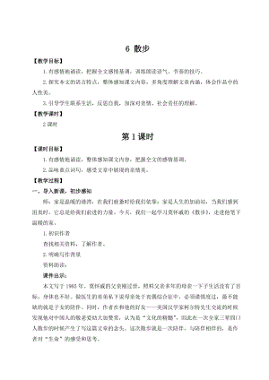 人教部編版七上語文6 散步_教案.doc