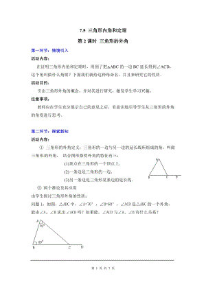 北師大版八上數(shù)學(xué)7.5第2課時(shí) 三角形的外角2_教案.doc