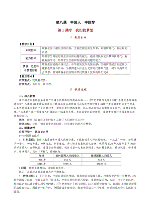 人教部編版九上道德與法治4.8第1課時 我們的夢想_教案.doc
