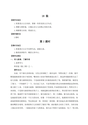 人教部編版七上語文18狼_教案.doc