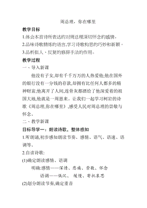 人教部編版九上語文第2課周總理你在哪里_教案.doc