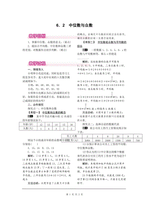 北師大版八上數學6.2中位數與眾數1_教案.doc