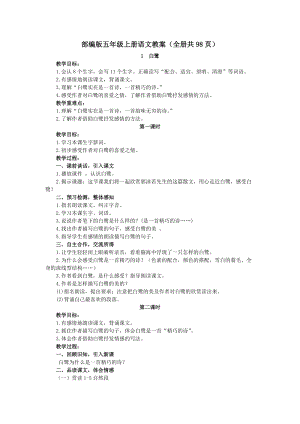 部編版五年級(jí)上冊(cè)語(yǔ)文教案（全冊(cè)共98頁(yè)）.docx