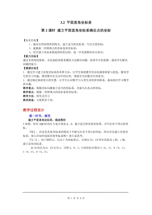 北師大版八上數(shù)學3.2第2課時建立平面直角坐標系確定點的坐標2_教案.doc