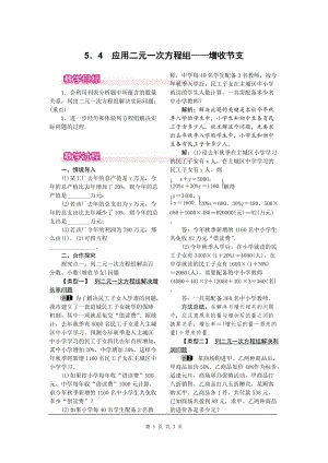 北師大版八上數學5.4應用二元一次方程組增收節支1_教案.doc