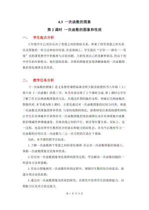 北師大版八上數(shù)學(xué)4.3第2課時(shí) 一次函數(shù)的圖象和性質(zhì).ppt2_教案.doc
