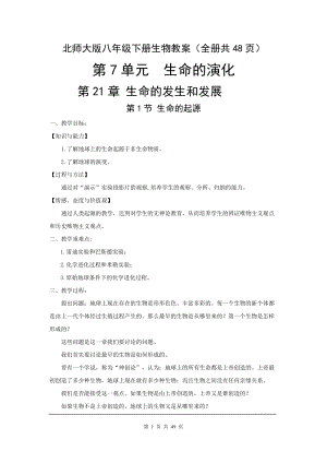 北師大版八年級下冊生物教案（全冊共48頁）.docx