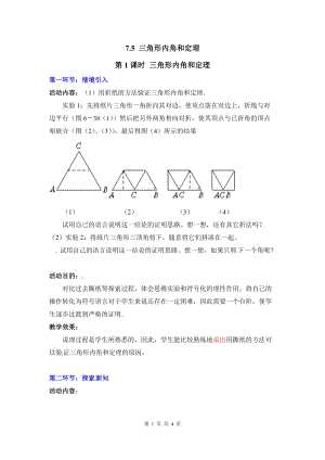 北師大版八上數學7.5第1課時三角形內角和定理2_教案.doc