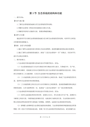 北師大版八下生物23.3 生態系統的結構和功能_教案.doc