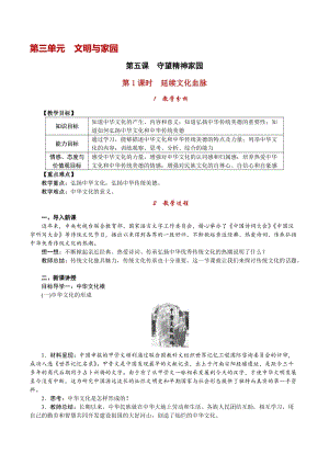 人教部編版九上道德與法治3.5第1課時延續文化血脈_教案.doc