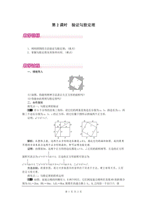 北師大版八上數學1.1第2課時驗證勾股定理1_教案.doc