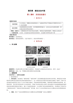 人教部編版九上道德與法治2.4第1課時夯實法治基石_教案.doc