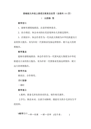 部編版九年級上冊語文教案含反思（全冊共164頁）.docx