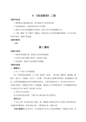 人教部編版七上語文8世說新語二則_教案.doc