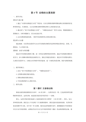 北師大版八下生物22.4 動(dòng)物的主要類群_教案.doc
