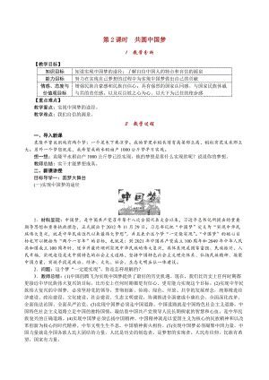 人教部編版九上道德與法治4.8第2課時 共圓中國夢_教案.doc