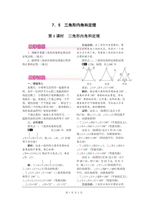 北師大版八上數學7.5第1課時三角形內角和定理1_教案.doc