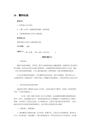 人教部編版九下語文20.曹劌論戰（教案）.docx