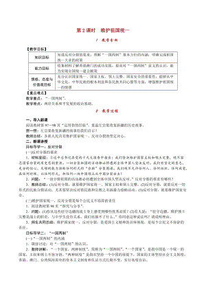人教部編版九上道德與法治4.7第2課時 維護(hù)祖國統(tǒng)一_教案.doc