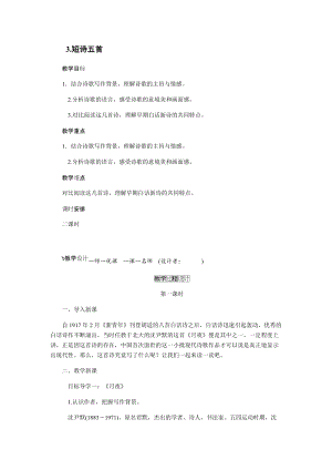 人教部編版九下語文3.短詩五首（教案）.docx