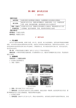 人教部編版九上道德與法治2.3第2課時 參與民主生活_教案.doc